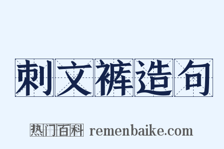 刺文裤造句是什么意思的图片
